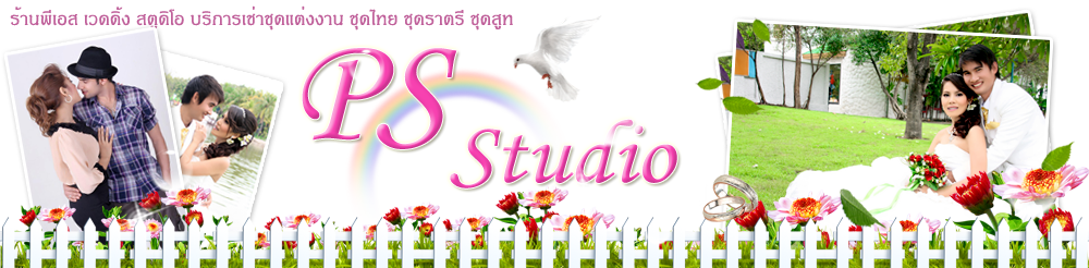 ร้าน PS สตูดิโอ รังสิตคลอง 3